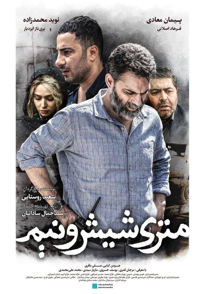 پوستر فیلم «متری شیش و نیم»